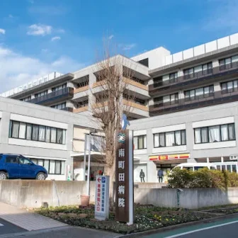 社会医療法人社団　正志会　南町田病院